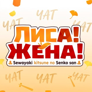 🧡Лисичкин Чатик🌸