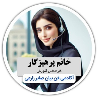 پشتیبانی آکادمی استاد صابر زارعی