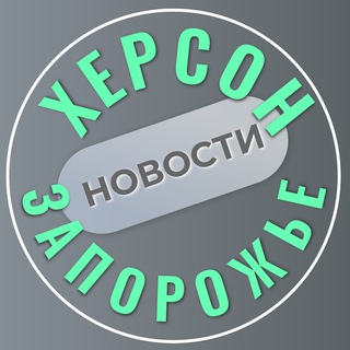 Херсон и Запорожье