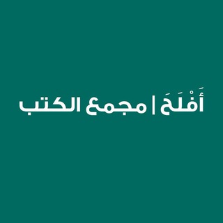 أَفْلَحَ | مجمع الكتب