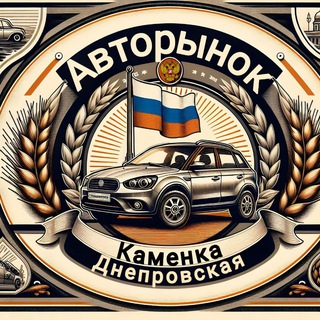 Авто Рынок Каменско-Днепровский район/185 регион