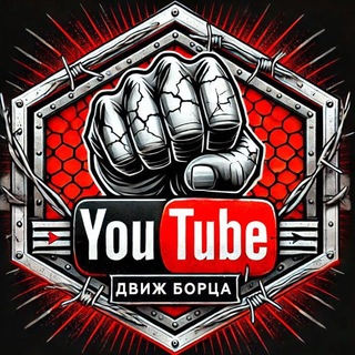 Движ Борца- ПЕРЕХОДНИК