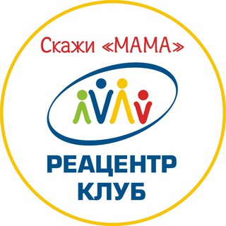 Скажи МАМА - Реацентр КЛУБ