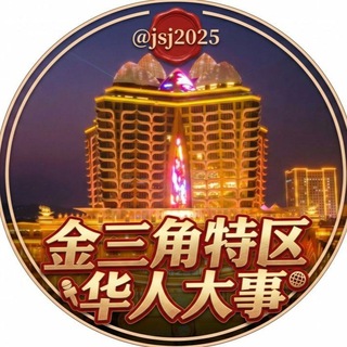 老挝金三角特区华人大事件