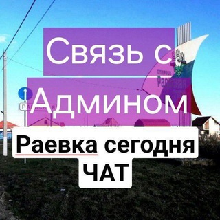 Связь с админами Раевка Сегодня