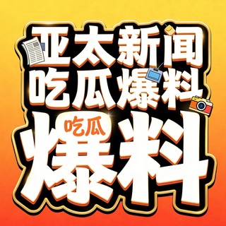 亚太|新闻|爆料