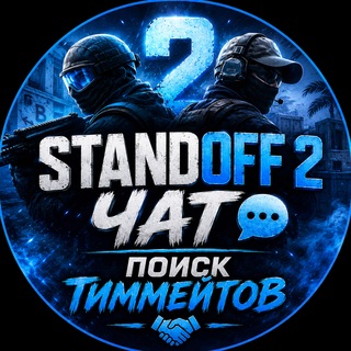 STANDOFF 2 ЧАТ | ПОИСК ТИММЕЙТОВ