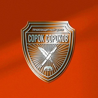 Правозащитный центр "Сорок Сороков"