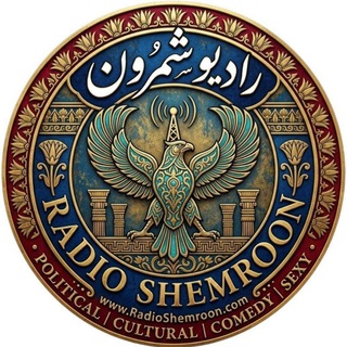رادیو شمرون و شما