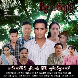 မေတ္တာဖြင့်ဝှက်ထားသောကျွန်တော့ကမ္ဘာ