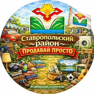 Ставропольский район ~Барахолка~ ПРОДАВАЙ ПРОСТО