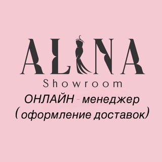 Alinashowroom ( онлайн - менеджер)