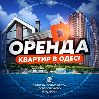 Оренда в Одесі