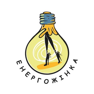 Енерго Жінка