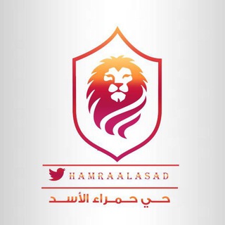 حمراء الاسد