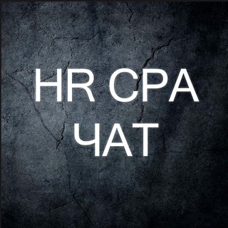 HR CPA Вакансии (чат)