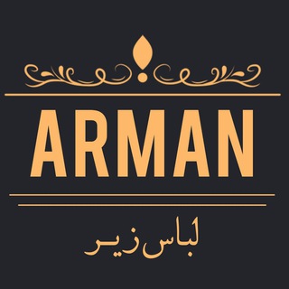 لباس زیر آرمان
