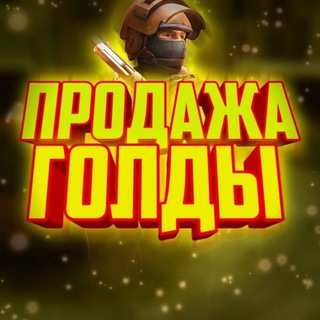 Продажа голды Standoff 2. Легально, честно, быстро!