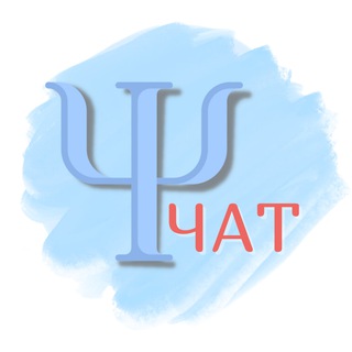 Психологи онлайн🔹Чат