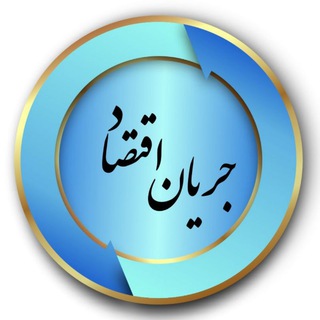 جریانِ اقتصاد