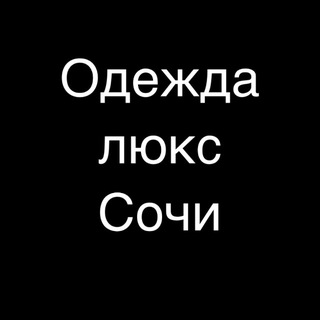 Одежда люкс Сочи