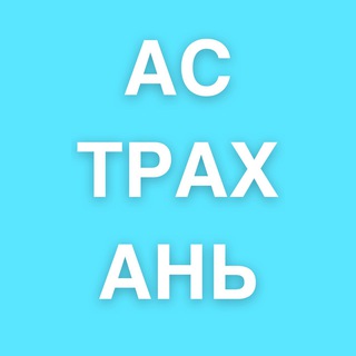 Астрахань