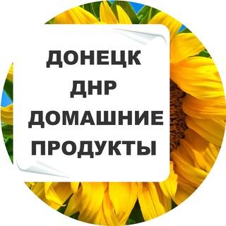 Домашние продукты ДНР Донецк ЛНР