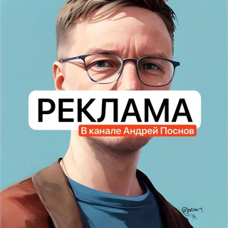 Реклама | Андрей Поснов