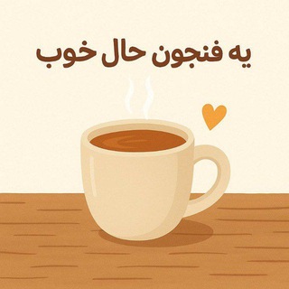 گفتگوی ⁨❤️یه فنجون حال خوب☕⁩