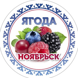 Ягода Ноябрьск