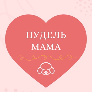 ПУДЕЛЬ МАМА