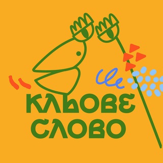 Подкаст «Кльове слово»