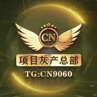 项目灰产总部