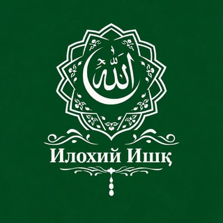🍃«ИЛОҲИЙ ИШҚ»🍃