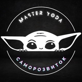 MasterYoda: Щоденний Шлях до Самовдосконалення і Розвитку