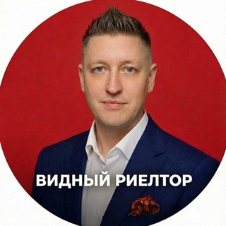 Видный Риелтор 👁 Аксёнов Алексей