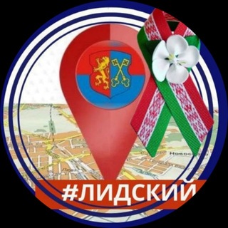 Лидский (не)официально