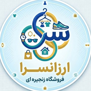 فروشگاه زنجیره ای ارزانسرا😍