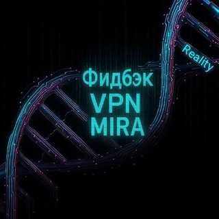 Фидбэк - VPN MIRA