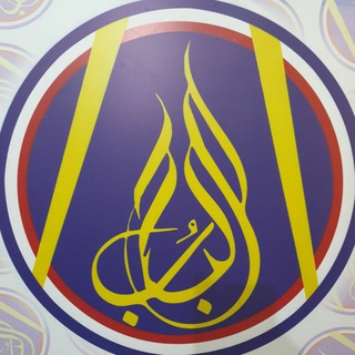 معهد اللُباب الأهلي التعليمي