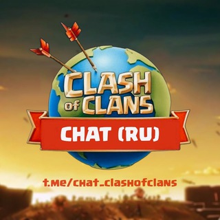 Clash of Clans • Chat (RU) 💬
