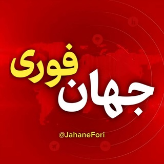 کانال جهان فوری