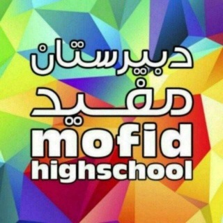 متوسطه اول مفید قيطريه