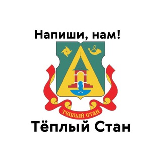 Тёплый Стан, напиши нам!