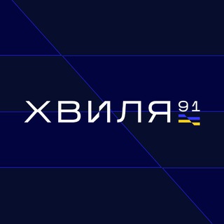 Хвиля’91