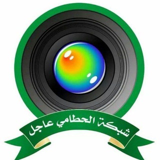 #شبكة الحطامي عاجل