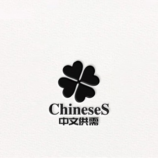 中文供需机器人