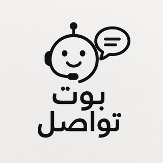 • بوت تواصل 📨 •
