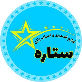 تحریر،اسباب بازی ستاره🌟