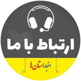 ارتباط با استان‌ها